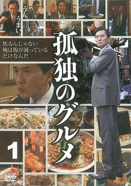《孤独的美食家 第一季(2012)》高清海报 免费在线观看