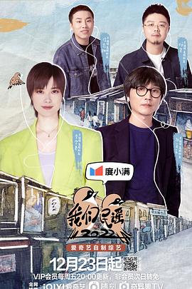 《我们民谣2022 加更版(2022)》高清海报 免费在线观看