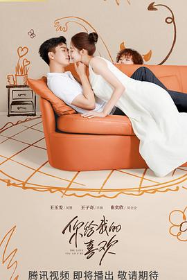 《你给我的喜欢(2023)》高清海报 免费在线观看