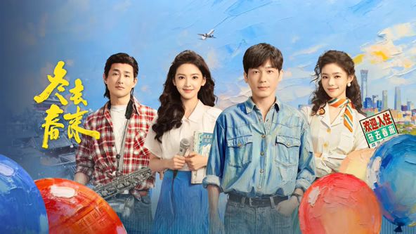 《冬去春来(2026)》高清海报 免费在线观看