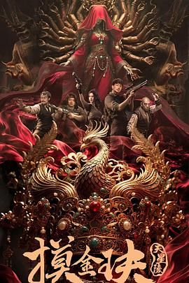 《摸金玦之天星陵(2025)》高清海报 免费在线观看