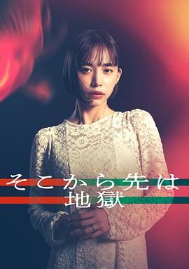 《从那之后就是地狱(2025)》高清海报 免费在线观看