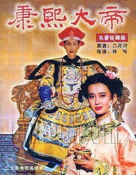 《康熙大帝1994(1994)》高清海报 免费在线观看