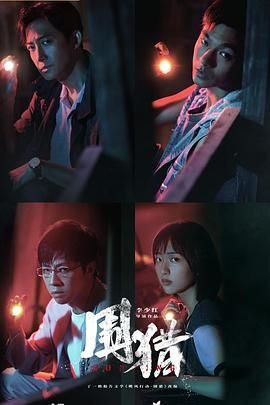 《围猎(2025)》高清海报 免费在线观看