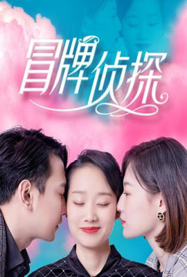 《冒牌侦探(2022)》高清海报 免费在线观看