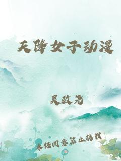 《天降女子(2018)》高清海报 免费在线观看