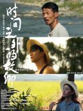 《时间之外的故乡(2025)》高清海报 免费在线观看