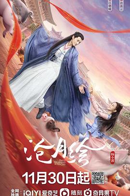 《沧月绘(2022)》高清海报 免费在线观看