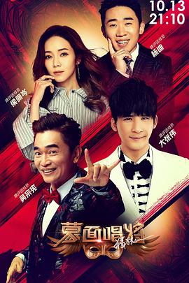 《蒙面唱将猜猜猜 第四季(2019)》高清海报 免费在线观看