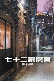 《七十二家房客第八部(2008)》高清海报 免费在线观看