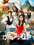 《后浪·热血兄弟(2025)》高清海报 免费在线观看