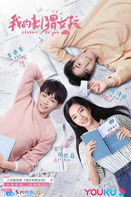 《我的刺猬女孩(2020)》高清海报 免费在线观看