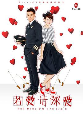 《若爱请深爱(2014)》高清海报 免费在线观看