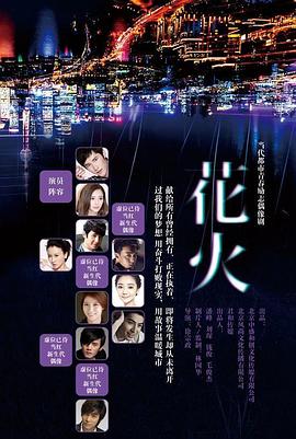 《花火(2015)》高清海报 免费在线观看