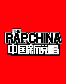 《中国新说唱 第一季(2018)》高清海报 免费在线观看