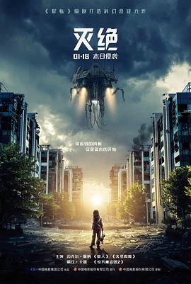 《灭绝2018（国语版）(2018)》高清海报 免费在线观看