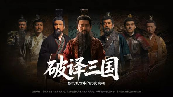 《破译三国(2026)》高清海报 免费在线观看