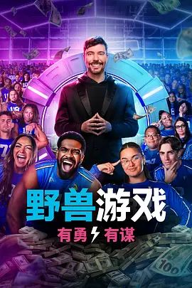 《野兽游戏第二季(2026)》高清海报 免费在线观看