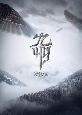 《九州缥缈录(2021)》高清海报 免费在线观看
