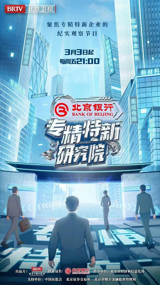 《专精特新研究所(2023)》高清海报 免费在线观看