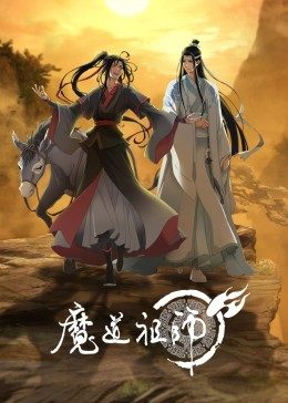 《魔道祖师(2023)》高清海报 免费在线观看