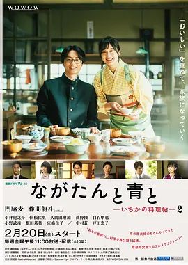 《厨刀与小青椒一日的料理帖第二季(2026)》高清海报 免费在线观看