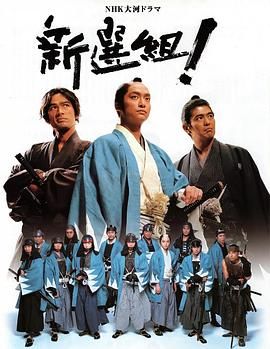 《新选组！(2004)》高清海报 免费在线观看