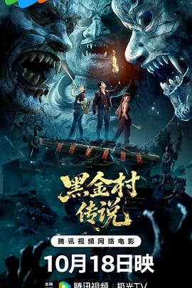 《黑金村传说(2025)》高清海报 免费在线观看