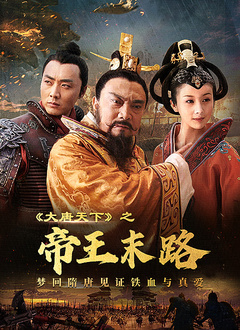 《大唐天下之帝王末路(2022)》高清海报 免费在线观看