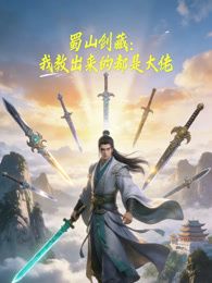 《蜀山剑藏，我教出来的都是大佬动态漫画(2026)》高清海报 免费在线观看