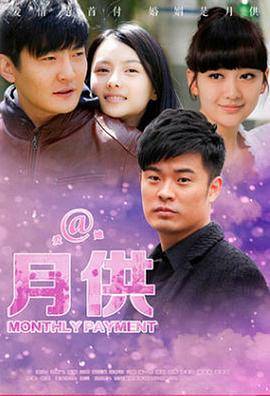 《月供(2015)》高清海报 免费在线观看