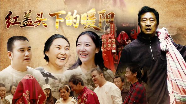 《红盖头下的暖阳(2026)》高清海报 免费在线观看