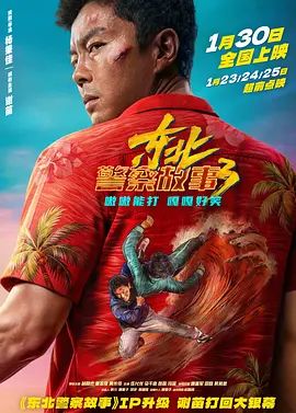 《东北警察故事3(2026)》高清海报 免费在线观看