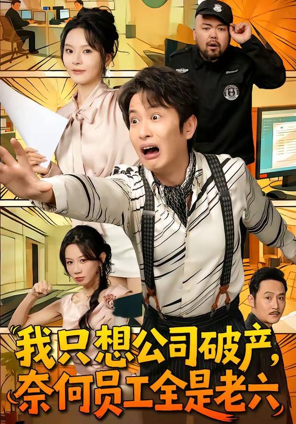 《我只想公司破产，奈何员工全是老六(2026)》高清海报 免费在线观看