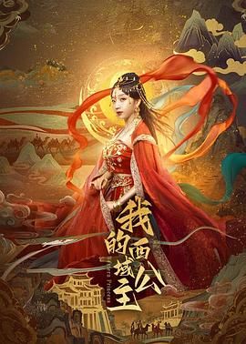 《我的西域公主(2025)》高清海报 免费在线观看
