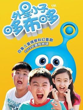 《外星小子哆布哆(2013)》高清海报 免费在线观看