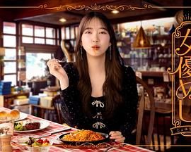 《女優(2025)》高清海报 免费在线观看