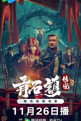 《青石镇传说(2025)》高清海报 免费在线观看