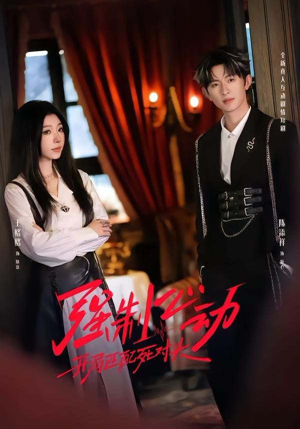 《强制心动：开局匹配死对头2(2026)》高清海报 免费在线观看