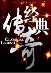 《经典传奇(2010)》高清海报 免费在线观看