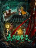 《太平镇奇谈(2025)》高清海报 免费在线观看