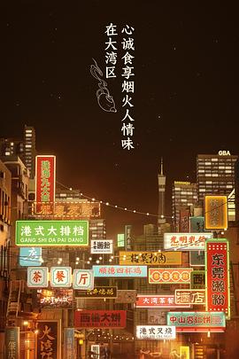 《大湾仔的夜 会员版(2021)》高清海报 免费在线观看
