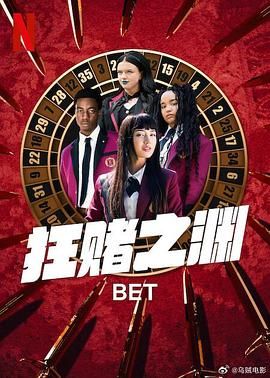 《狂赌之渊(2025)》高清海报 免费在线观看