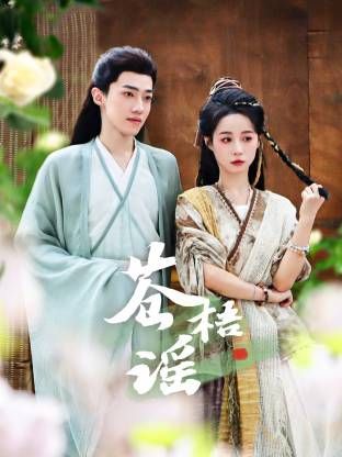 《苍梧谣(2025)》高清海报 免费在线观看