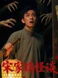 《宋家镇怪谈(2026)》高清海报 免费在线观看