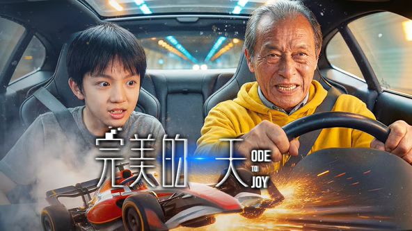 《完美的一天(2026)》高清海报 免费在线观看