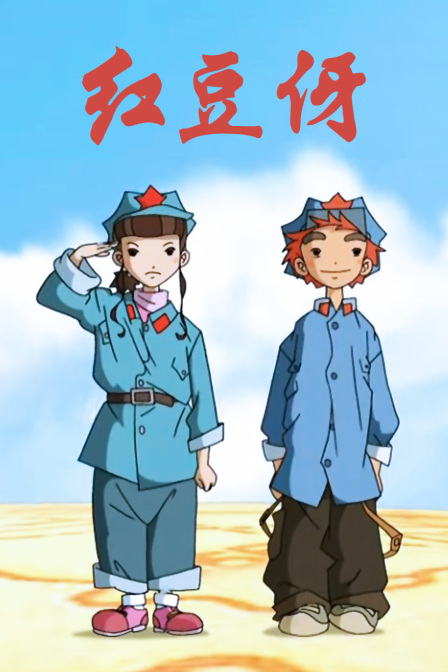《红豆伢(2009)》高清海报 免费在线观看