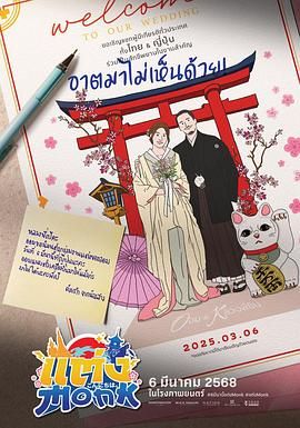 《你要跟和尚结婚(2025)》高清海报 免费在线观看