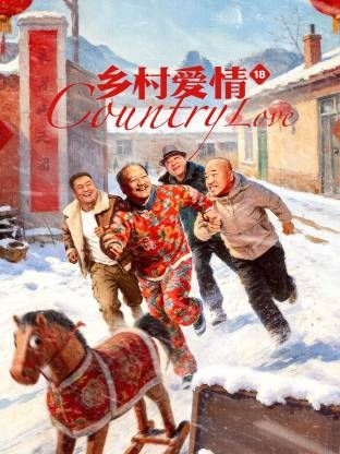 《乡村爱情18(2026)》高清海报 免费在线观看