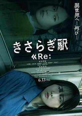《如月车站Re(2025)》高清海报 免费在线观看